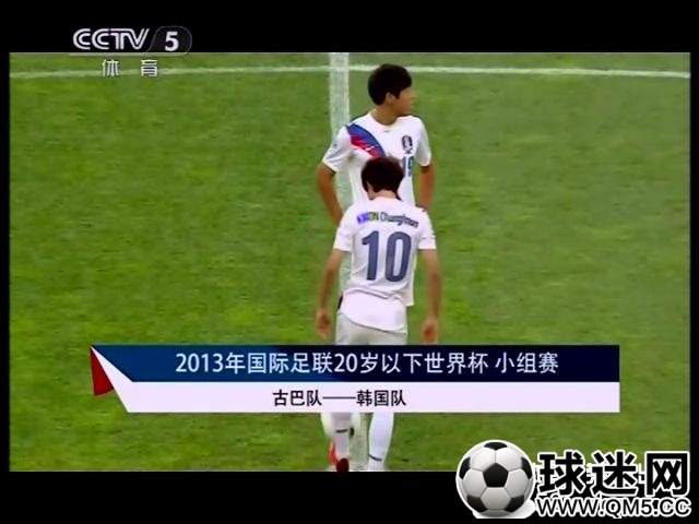 【哇哈体育】2013.06.22 世青赛:韩国VS古巴 上半场_201362284118.JPG 【哇哈体育】2013.06.22 世青赛:韩国VS古巴 上半场_201362284118.JPG