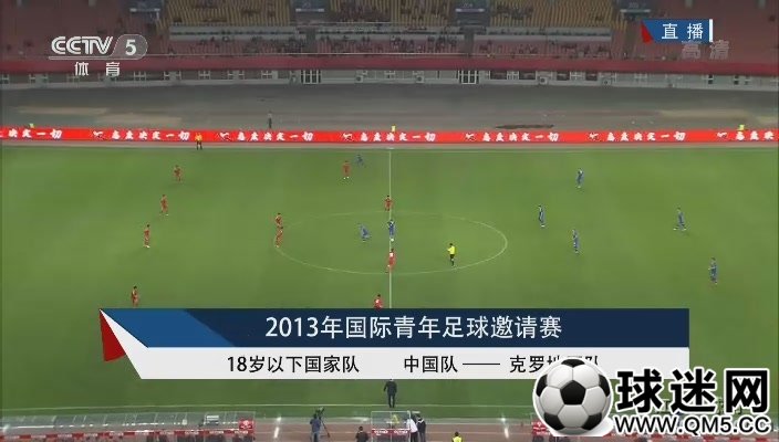 【江城足球网】9月24日 U18国际邀请赛 中国vs克罗地亚 1st half[(000767)21-23-01].JPG