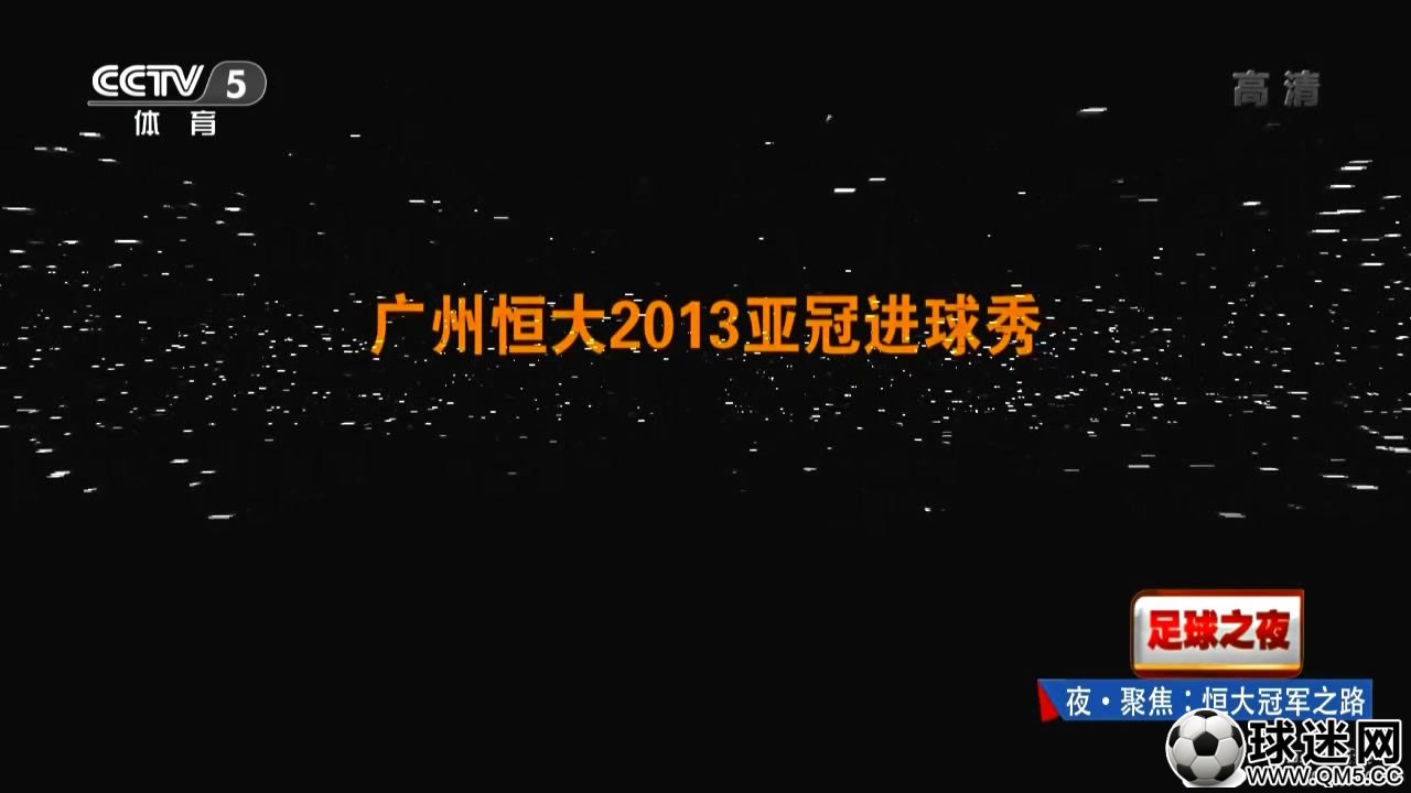 【江城足球网】11月14日 足球之夜（亚冠冠军之夜 迎战印尼） x264.720p[(029848)19-31-40].jpg