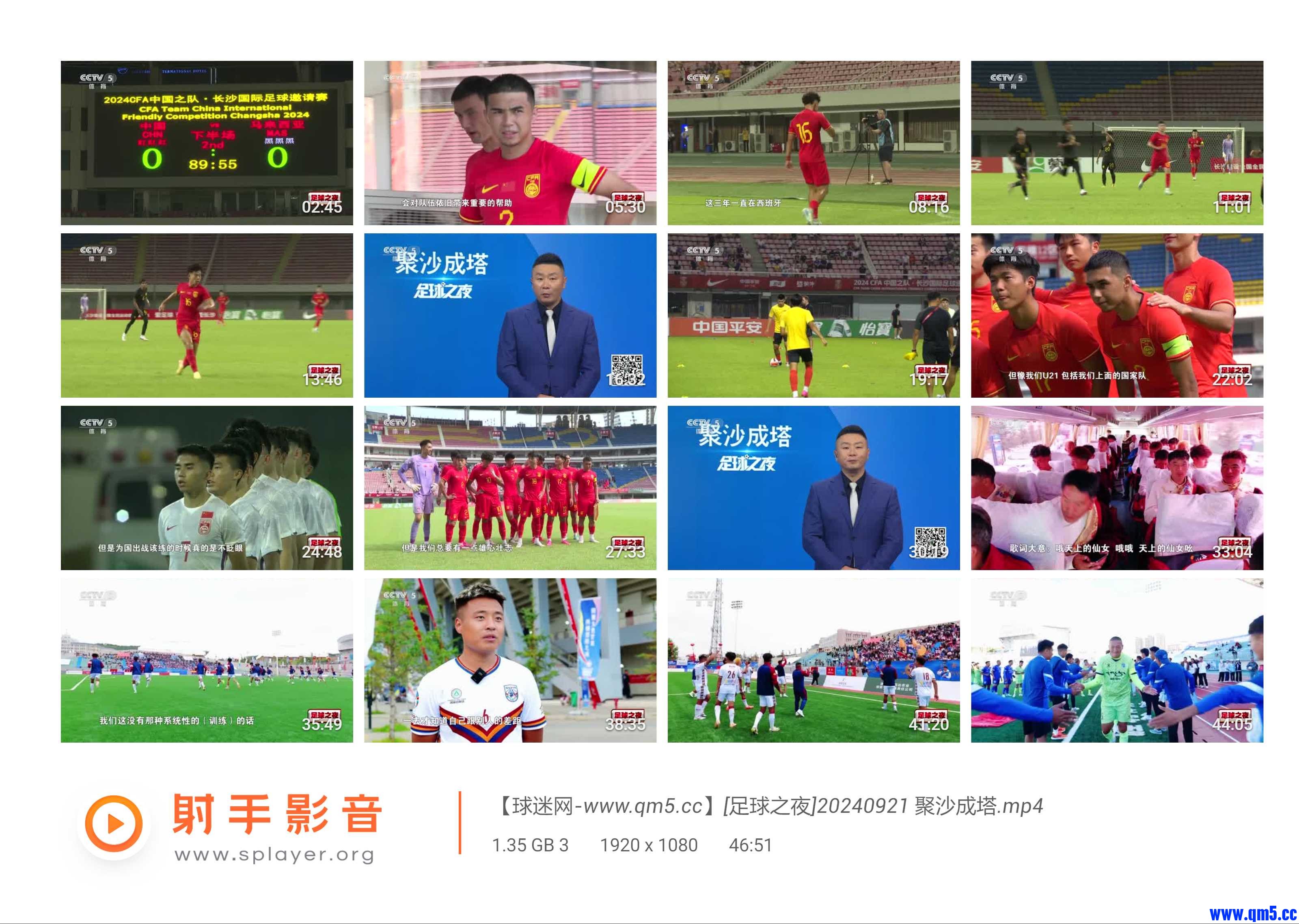 SPlayer-2024821-【球迷网-www.qm5.cc】[足球之夜]20240921 聚沙成塔.mp4-4x4.jpg