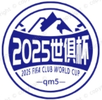 2025世俱杯