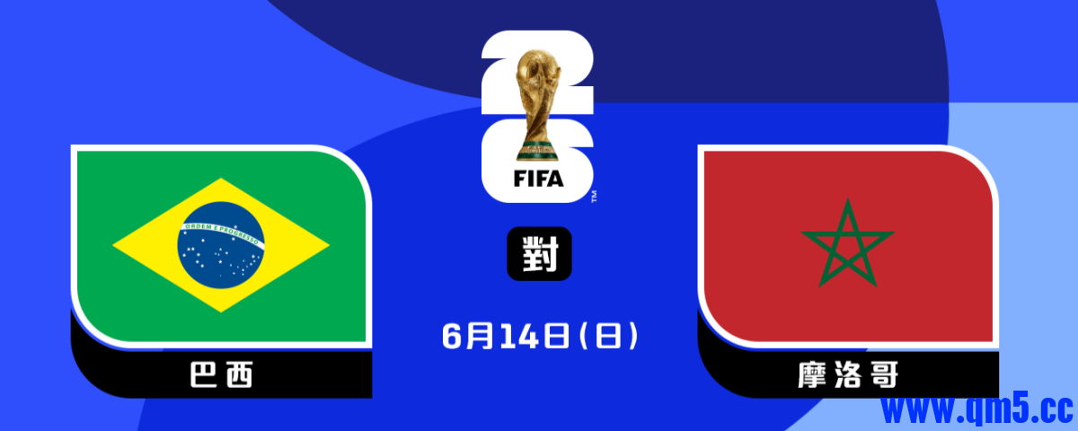 FIFA世界盃™2026-巴西對摩洛哥_副本.png